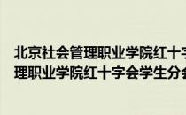 北京社会管理职业学院红十字会学生分会（关于北京社会管理职业学院红十字会学生分会）