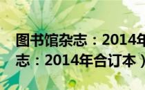 图书馆杂志：2014年合订本（关于图书馆杂志：2014年合订本）
