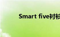 Smart five衬衫（smart five）