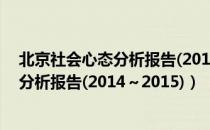 北京社会心态分析报告(2014～2015)（关于北京社会心态分析报告(2014～2015)）