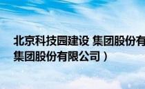 北京科技园建设 集团股份有限公司（关于北京科技园建设 集团股份有限公司）