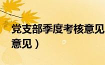 党支部季度考核意见2018（党支部季度考核意见）