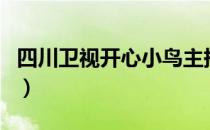 四川卫视开心小鸟主持人（四川卫视开心小鸟）