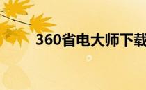 360省电大师下载（360省电助手）