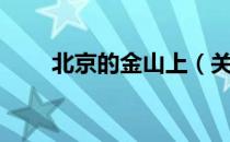北京的金山上（关于北京的金山上）