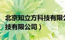 北京知立方科技有限公司（关于北京知立方科技有限公司）