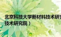 北京科技大学新材料技术研究院（关于北京科技大学新材料技术研究院）