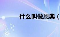 什么叫做恩典（恩典是哪里人）