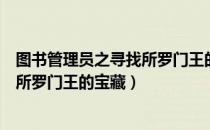 图书管理员之寻找所罗门王的宝藏（关于图书管理员之寻找所罗门王的宝藏）
