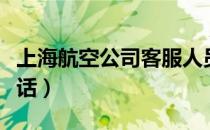 上海航空公司客服人员（上海航空公司客服电话）