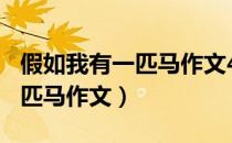 假如我有一匹马作文400字左右（假如我有一匹马作文）