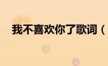 我不喜欢你了歌词（我不会喜欢你 歌词）
