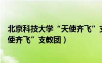 北京科技大学“天使齐飞”支教团（关于北京科技大学“天使齐飞”支教团）