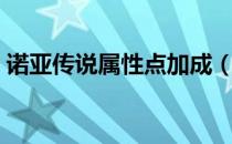 诺亚传说属性点加成（诺亚传说异能者加点）