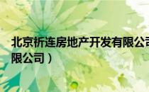 北京祈连房地产开发有限公司（关于北京祈连房地产开发有限公司）