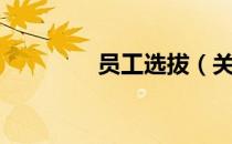 员工选拔（关于员工选拔）