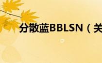 分散蓝BBLSN（关于分散蓝BBLSN）