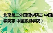 北京第二外国语学院志 中国旅游学院（关于北京第二外国语学院志 中国旅游学院）