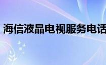 海信液晶电视服务电话（海信液晶电视官网）