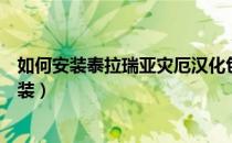 如何安装泰拉瑞亚灾厄汉化包（泰拉瑞亚灾厄汉化包怎么安装）
