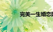 完美一生婚恋网（完美一生）