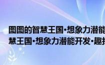 图图的智慧王国·想象力潜能开发·趣找节日（关于图图的智慧王国·想象力潜能开发·趣找节日）