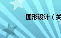 图形设计（关于图形设计）