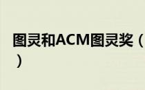 图灵和ACM图灵奖（关于图灵和ACM图灵奖）