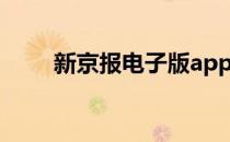 新京报电子版app（新京报电子版）