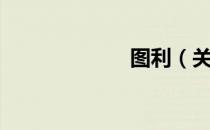 图利（关于图利）