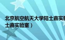 北京航空航天大学陆士嘉实验室（关于北京航空航天大学陆士嘉实验室）