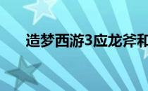 造梦西游3应龙斧和紫金开山斧哪个好