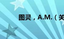 图灵，A.M.（关于图灵，A.M.）