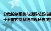 分散控制系统与现场总线控制系统 基础评选设计和应用（关于分散控制系统与现场总线控制系统 基础评选设计和应用）