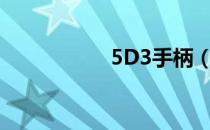 5D3手柄（5d3手柄）
