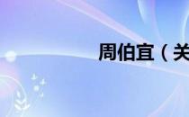 周伯宜（关于周伯宜）