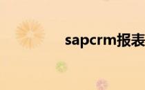 sapcrm报表（sap crm）