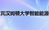 宾汉姆顿大学智能能源初创公司在竞争中获胜