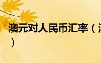 澳元对人民币汇率（澳元对人民币汇率走势图）