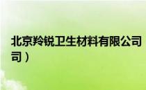 北京羚锐卫生材料有限公司（关于北京羚锐卫生材料有限公司）