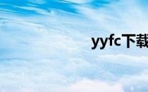 yyfc下载（yyfc）