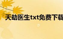天劫医生txt免费下载全本（天劫医生txt）
