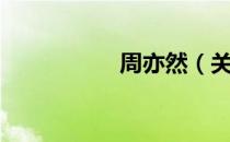 周亦然（关于周亦然）