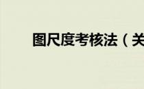 图尺度考核法（关于图尺度考核法）
