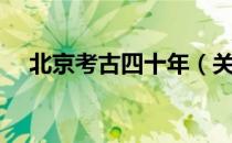 北京考古四十年（关于北京考古四十年）