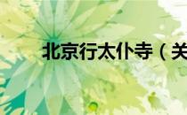 北京行太仆寺（关于北京行太仆寺）