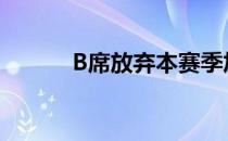 B席放弃本赛季加盟巴萨的想法