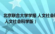 北京联合大学学报 人文社会科学版（关于北京联合大学学报 人文社会科学版）