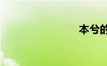 本兮的qq号