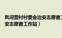 凤河营村村委会治安志愿者工作站（关于凤河营村村委会治安志愿者工作站）